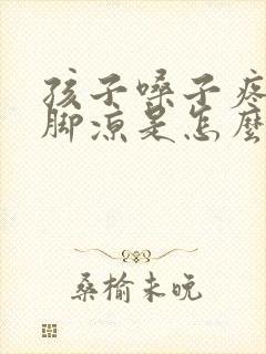 孩子嗓子疼发烧脚凉是怎么回事