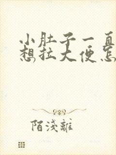 小肚子一直疼还想拉大便怎么回事