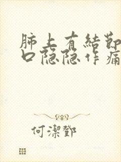 肺上有结节左胸口隐隐作痛