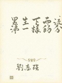 男生下面流脓鼻涕一样的分泌物