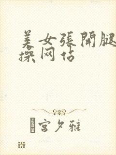 美女张开腿让我操网站