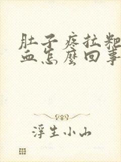 肚子疼拉粑粑有血怎么回事