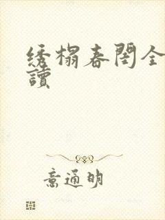 绣榻春闺全文阅读封面