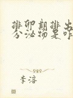 排卵期排出黄色分泌物是咋回事?