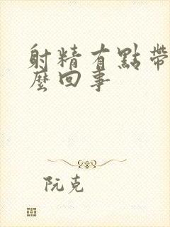 射精有点带血怎么回事封面