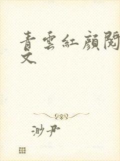 青云红颜阅读全文