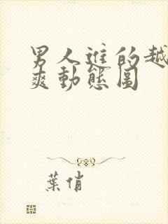 男人进的越深越爽动态图