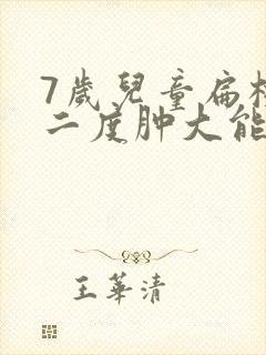 7岁儿童扁桃体二度肿大能自愈吗