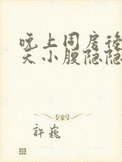 晚上同房后第二天小腹隐隐作痛