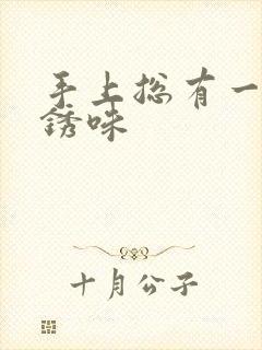 手上总有一股铁锈味封面