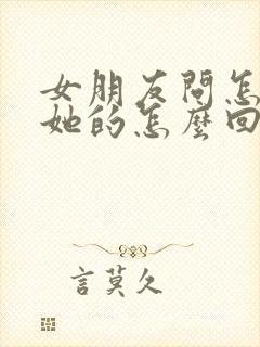 女朋友问怎么想她的怎么回答问题