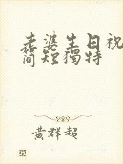 老婆生日祝福语简短独特