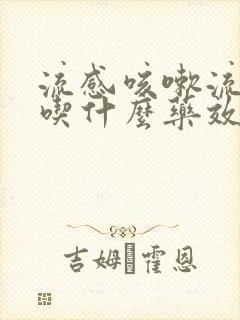 流感咳嗽流鼻涕吃什么药效果好