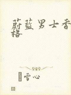 蔚蓝男士香水价格