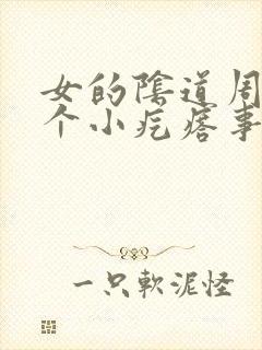 女的阴道周边长个小疙瘩事