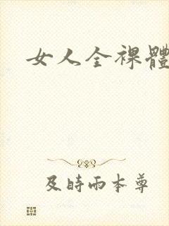 女人全裸体照片