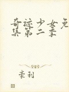 奇迹少女免费全集第二季