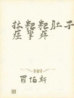 拉粑粑肚子疼像痉挛疼