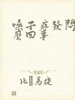 嗓子疼发闷是怎么回事