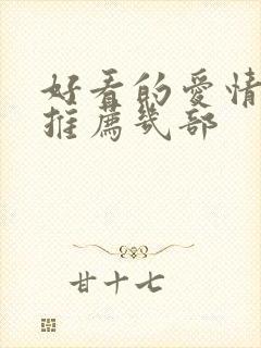 好看的爱情电影推荐几部封面