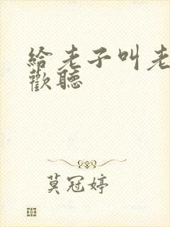 给老子叫老子喜欢听