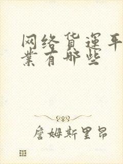 网络货运平台企业有哪些