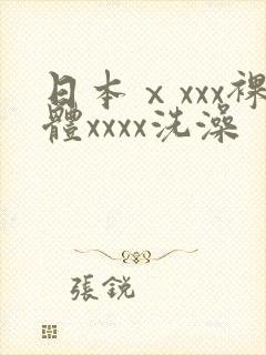日本ⅹxxx裸体xxxx洗澡