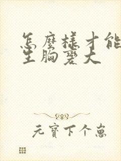 怎么样才能让女生胸变大封面