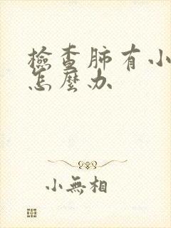 检查肺有小结节怎么办