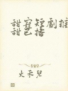 甜宠短剧推荐巨甜已播封面