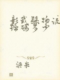 彰武县物流电话号码多少封面