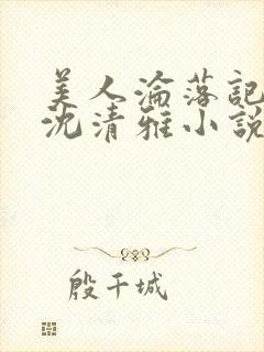 美人沦落记by沈清雅小说在线阅读封面