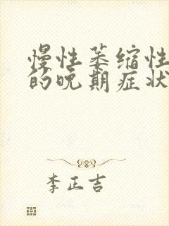 慢性萎缩性胃炎的晚期症状