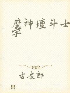 魔神坛斗士9个字