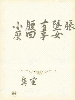 小腹有坠胀感怎么回事女