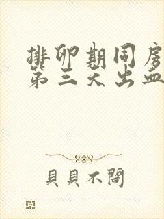 排卵期同房之后第三天出血