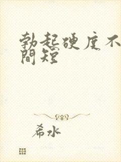 勃起硬度不好时间短