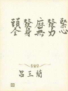 头发麻发紧头晕全身无力心慌气短封面