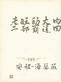 老旺的大肉蟒第二部霸道回归小说