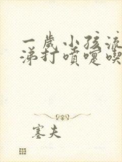 一岁小孩流清鼻涕打喷嚏吃什么药