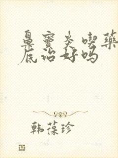 鼻窦炎吃药能彻底治好吗