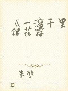 《一泻千里》金银花露