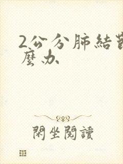 2公分肺结节怎么办封面