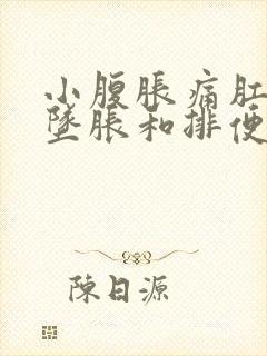 小腹胀痛肛门有坠胀和排便感怎么办