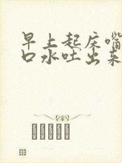 早上起床嘴巴吐口水吐出来都是血,为什么