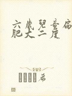 六岁儿童扁桃体肥大二度