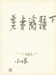 惹上冷殿下小说免费阅读