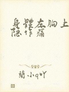 身体左胸上方隐隐作痛