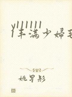 y1111111丰满少妇毛片18禁