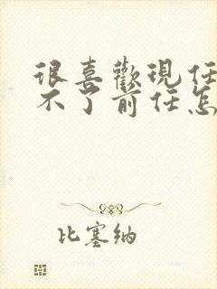 很喜欢现任又忘不了前任怎么办封面